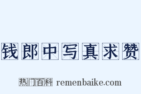 钱郎中写真求赞是什么意思的图片